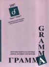 GRAMMA - 1997