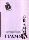 GRAMMA - 2001