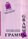 GRAMMA - 1996